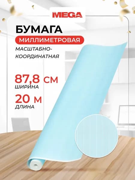 Бумага миллиметровая в рулоне ProMEGA Engineer, для черчения и выкроек, 20 метров, голубая