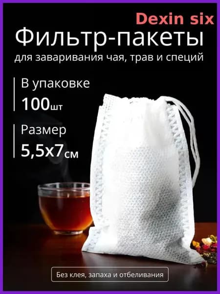 Фильтр для чая 5.5x7 см, 100 шт