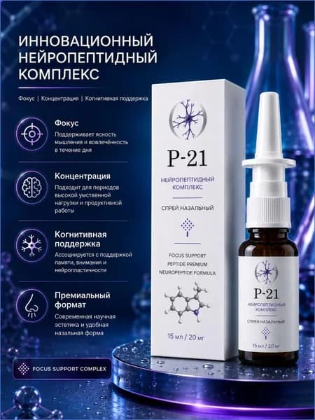 P 21 пептид назальный спрей 15 мл 20 мг П 21