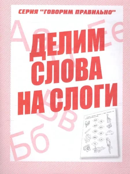 Делим слова на слоги. Для дошкольников. Рабочая тетрадь