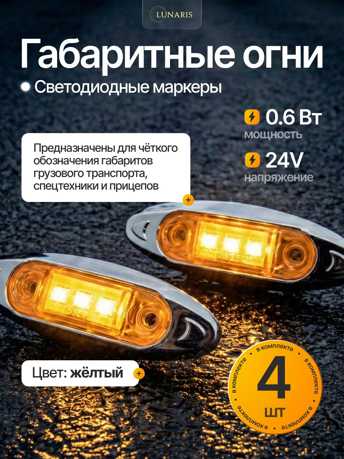 Фонари габаритные светодиодные LED овальные 24V желтые маркеры ZC-C-024Y LUNARIS 4 шт для грузовиков и прицепов