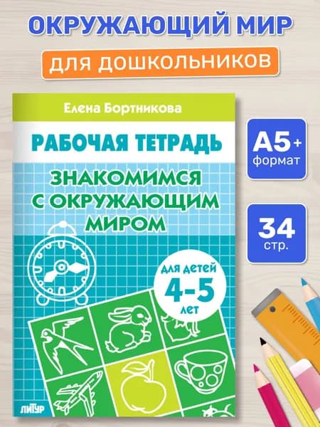 Рабочая тетрадь. Знакомимся с окружающим миром (для детей 4-5 лет) | Бортникова Елена Федоровна