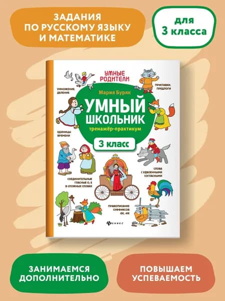 Умный школьник: тренажер-практикум: 3 класс | Буряк Мария Викторовна