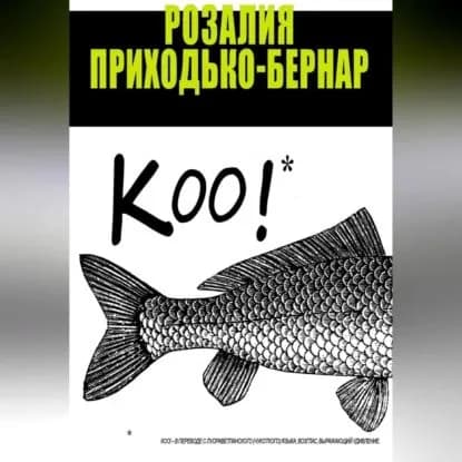 Коо! | Приходько-Бернар Розалия | Электронная аудиокнига