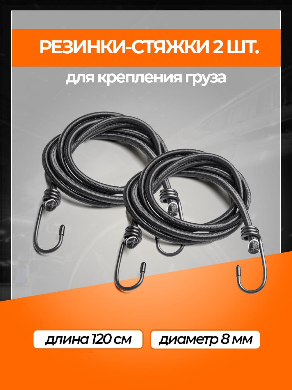 Эластичная стяжка-резинка для багажа с металлическими крючками, жгут для крепления груза, длина 120 см, D-8 мм, комплект 2шт,RS-RZ-120-2