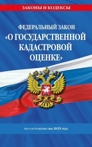 Федеральный закон О государственной кадастровой оценке по состоянию на 2025 год | Электронная книга
