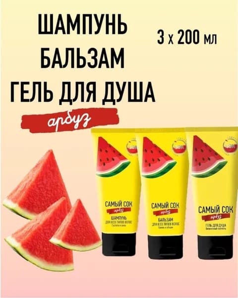 Набор Шампунь, Бальзам, Гель для душа Арбуз