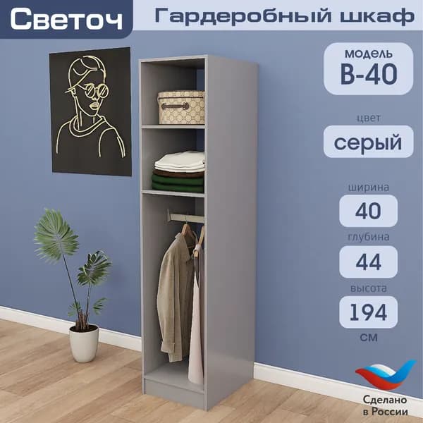 Гардеробный шкаф Светоч В40, ЛДСП, 40х58х194, Серый