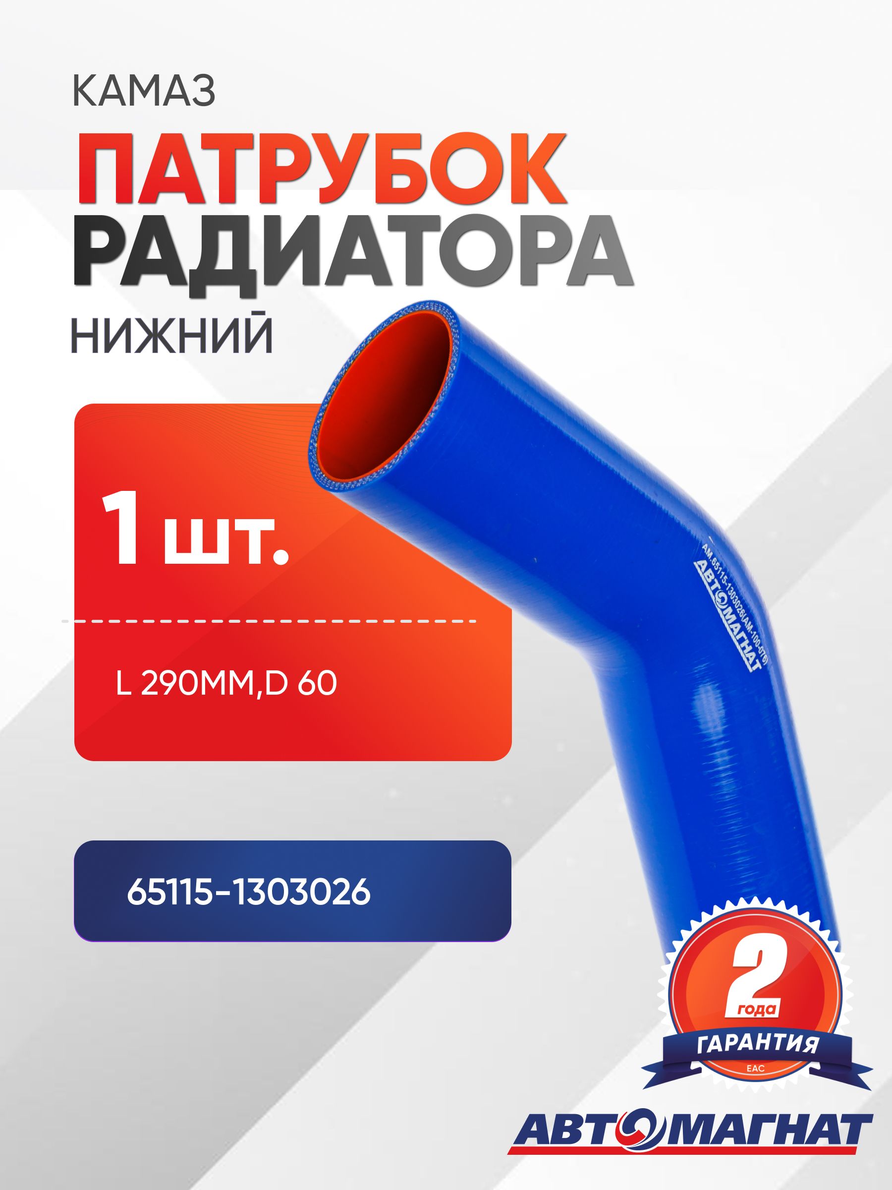 Патрубок для а/м КАМАЗ радиатора нижний (L 290мм,d 60) силикон.