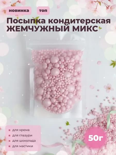 Посыпка кондитерская "Жемчужный микс розовый" 50 г
