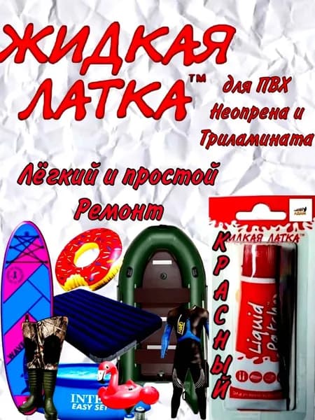 ЖИДКАЯ ЛАТКА Клей для лодок ПВХ