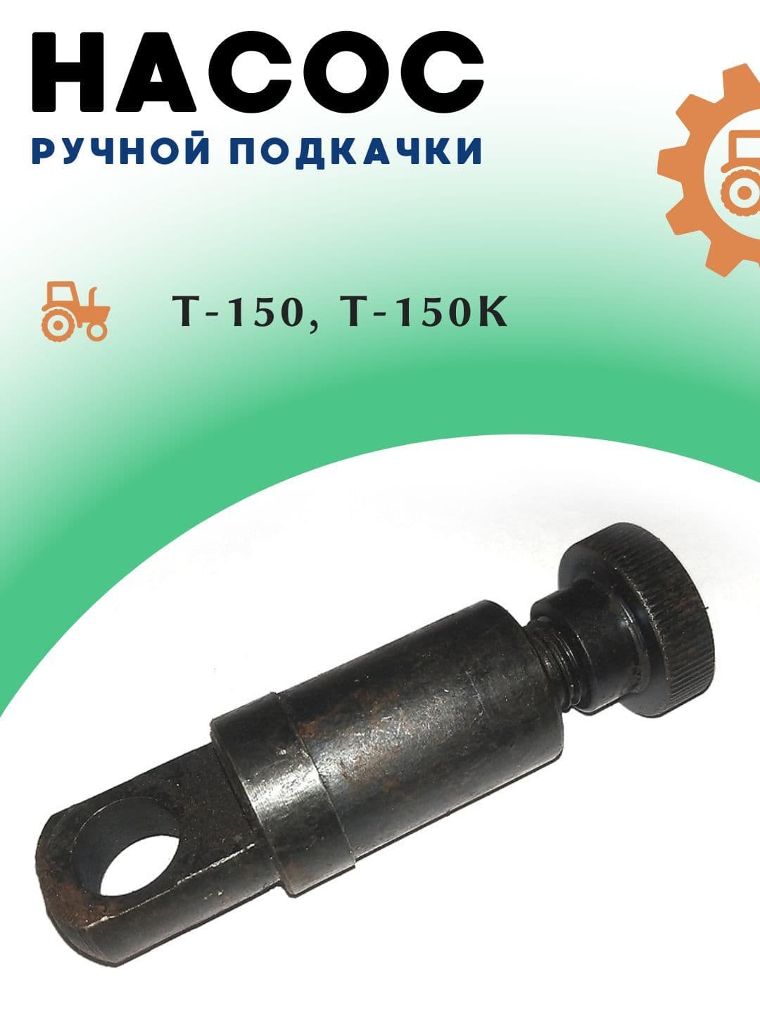 Ручной насос подкачки топлива (ручник) Т-150 21.1106350-01 для Т-150, Т-150К