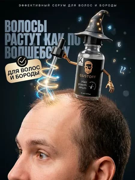Сыворотка для волос и бороды минокседил