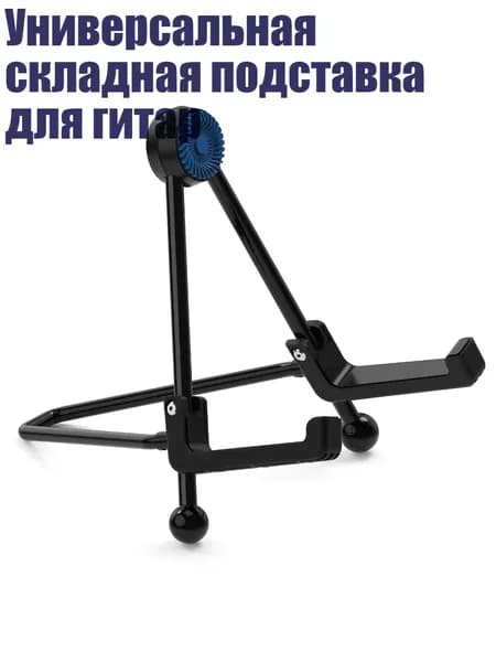 Универсальная складная подставка для гитар
