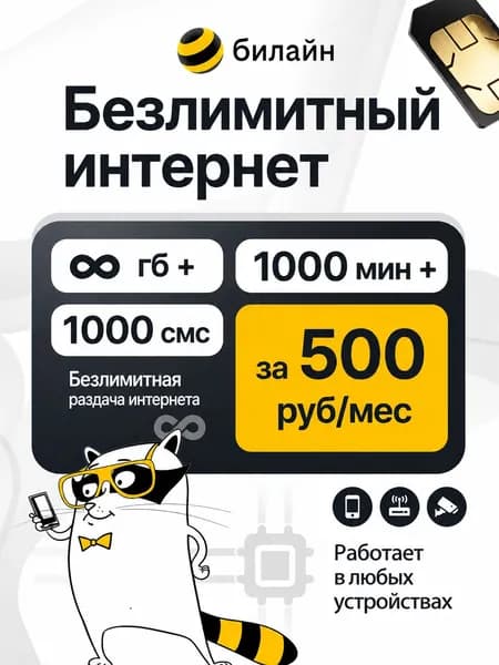 Сим карта билайн безлимитный интернет в сетях 2G/3G/4G + 1000 минут + 1000 смс за 500 руб/мес, безлимитная раздача wifi, sim (симка) beeline работает смартфонах/модемах/роутерах