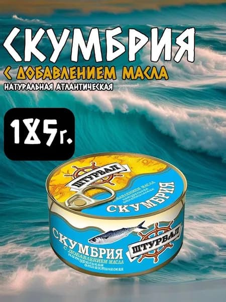 Скумбрия с добавлением масла 185г. Россия.