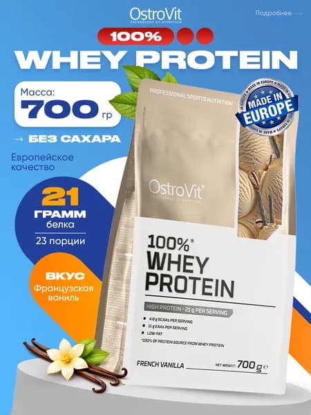 OstroVit 100% Whey Protein, Протеин сывороточный, порошок 700 г со вкусом "Французская ваниль", Спортивное питание, протеиновый коктейль для похудения и набора мышечной массы