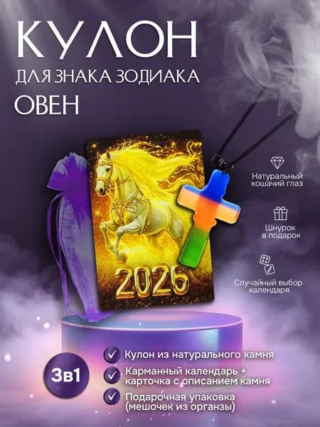 Кулон Знак Зодиака Овен