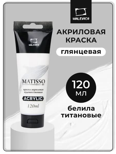 Акриловая краска Малевичъ Matisso / Матиссо, глянцевая, белила титановые, 120 мл, акрил художественный для рисования в тубе