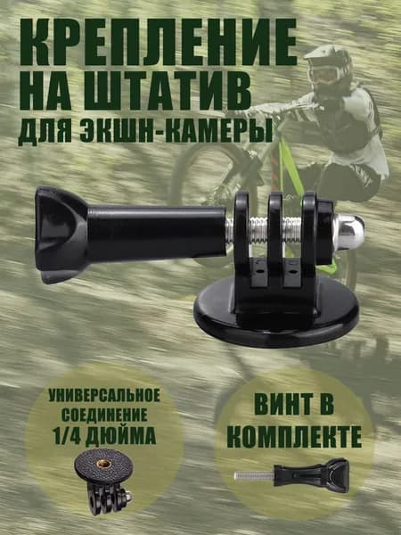 Адаптер-переходник крепление на штатив для экшн-камеры