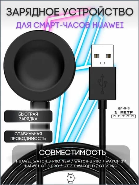 Зарядка для смарт часов Huawei Watch 3 PRO new, GT 3 PRO, GT 3, Watch D, GT Runner, GT2 PRO, GT Cyber / магнитное зарядное устройство для умных часов Хуавей