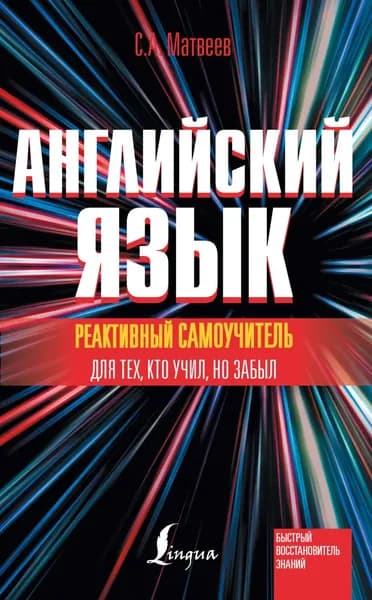 Реактивный самоучитель английского языка для тех, кто учил, но забыл | Матвеев Сергей Александрович | Электронная книга