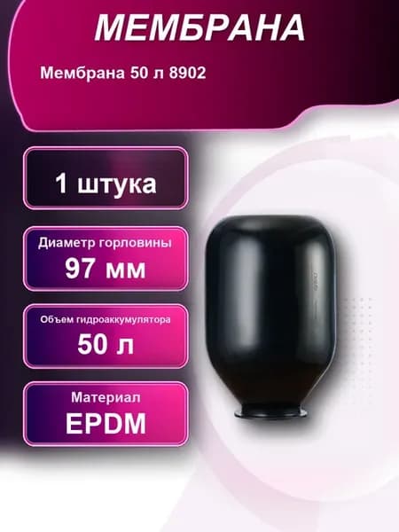Мембрана для гидроаккумулятора 50л