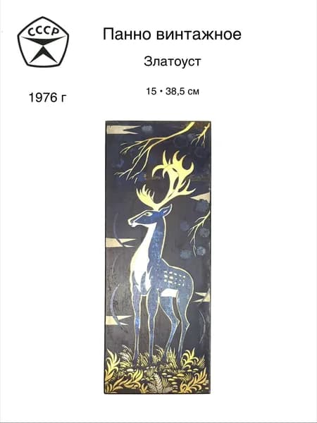 Большая винтажная гравюра на стали ОЛЕНЬ 1976 г. 15х38,5 см. Златоуст. СССР.