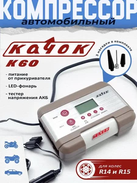 Компрессор автомобильный электрический насос K60