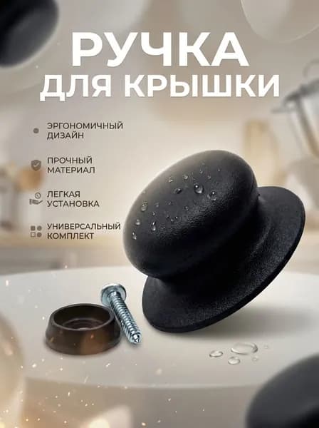 Ручка для посуды 6 см. Ручка к крышке для сковородки, для крышки кастрюли