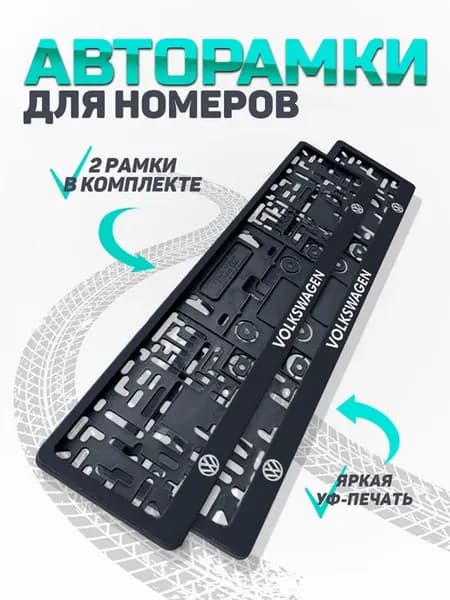 Рамка для номера автомобиля Volkswagen
