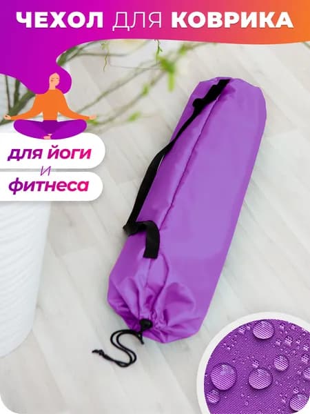 Чехол для коврика йоги