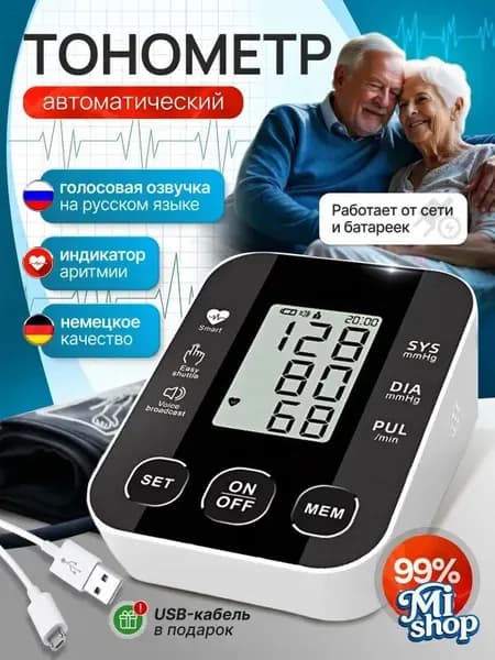Тонометр автоматический /Аппарат для измерения давления/Прибор для измерения артериального давления