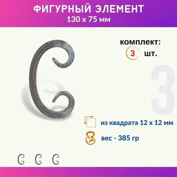 Кованый элемент из металла Бублик 01.396-С, комплект 3 шт.