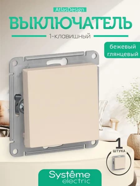 Выключатель одноклавишный 1шт цвет бежевый Schneider Electric ATLASDESIGN ATN000211