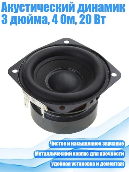 Акустический динамик 3 дюйма, 4 Ом, 20 Вт