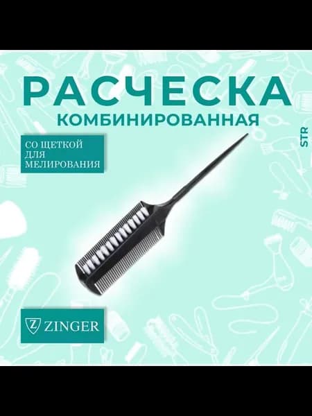 Расческа для укладки волос ZINGER комбинированная Черный