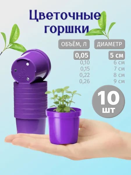 Горшок для рассады и цветов 5 см, 10 шт, фиолетовый