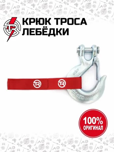 Крюк троса лебедки TR 3/8" (закрытый) 8000-13500 lbs