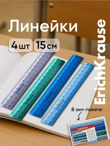 Линейка ErichKrause, 15 см, 4 шт.