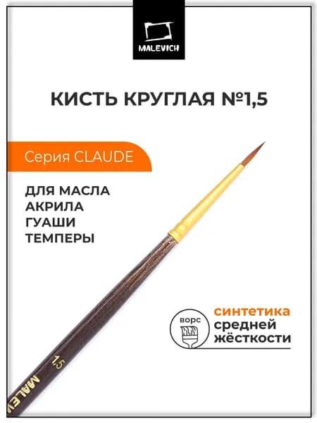 Кисть из синтетики Малевичъ "Клод", круглая №1,5