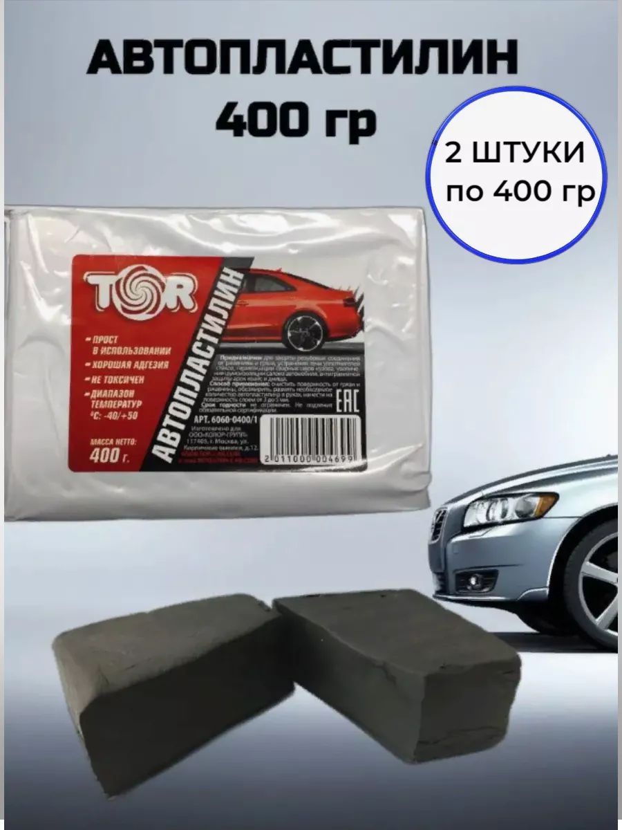 Автопластилин автомобильный 2 штуки по 400 гр