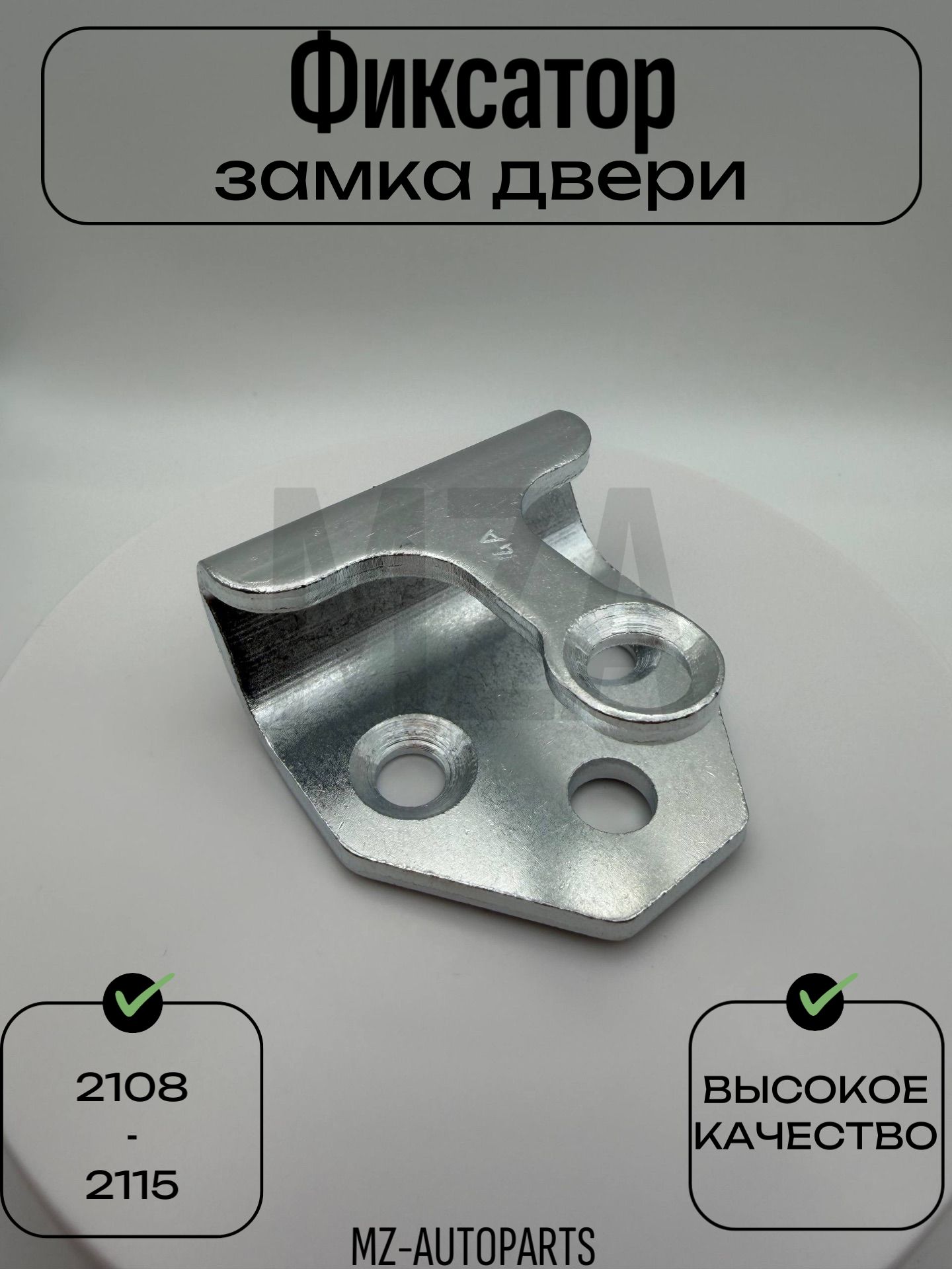 Фиксатор замка двери для а/м 2108, 2109, 21099, 2113, 2114, 2115