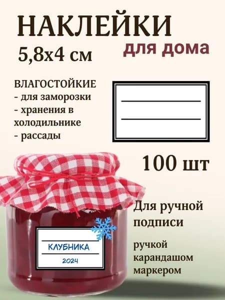 Наклейки на банки, заморозку. Наклейки для рассады и банок для специй 6х4 см