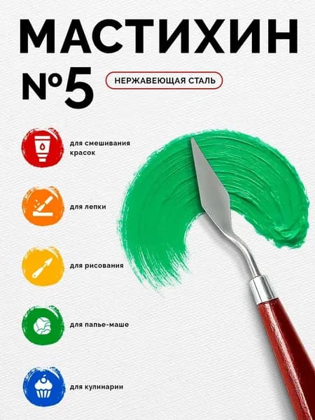 Мастихин художественный №5, лопатка 45х15 мм, металлический, для рисования, акрила и масла