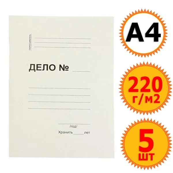 5 папок - заготовок для скоросшивателя "Дело", картон 220г/м2 немелованный, А4, белая
