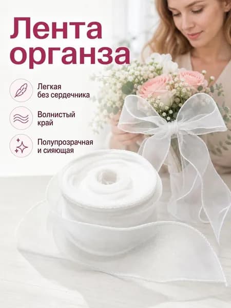 Флористическая лента из органзы с кордом, кремовый, для упаковки подарков и букетов