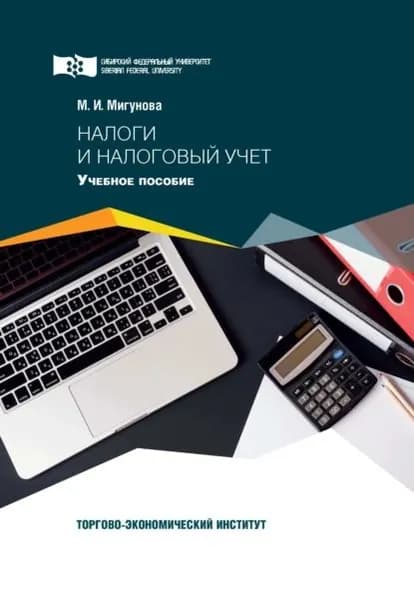 Налоги и налоговый учет | Мигунова Марина Ивановна | Электронная книга
