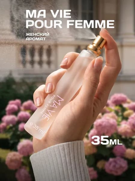 Духи Ma Vie Pour Femme, женские, 35 мл