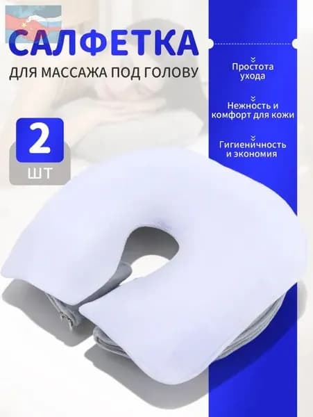 Салфетка для массажа на кушетку под голову , Аксессуары для массажного стола , 35*28см, 2 шт.